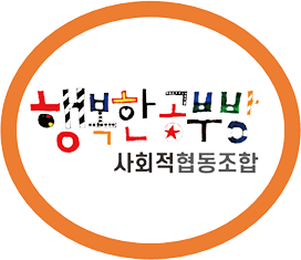 행복한 공부방 사회적협동조합
