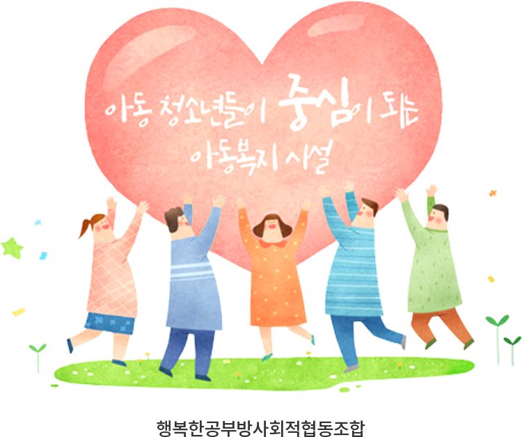 아동 청소년들이 중심이 되는 아동복지 시설